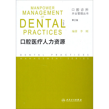 口腔诊所开业管理丛书·口腔医疗人力资源（第2版） pdf epub mobi 电子书 下载