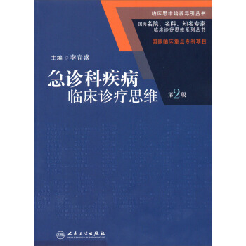 国内名院、名科、知名专家临床诊疗思维系列丛书·急诊科疾病临床诊疗思维（第2版） pdf epub mobi 电子书 下载