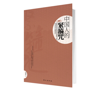 中國人的緊箍咒 pdf epub mobi 電子書 下載