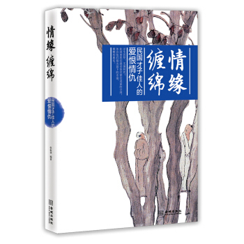 情緣纏綿：民國纔子佳人的愛恨情仇 pdf epub mobi 電子書 下載