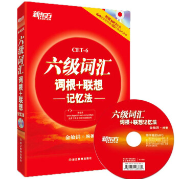 俞敏洪新东方六级词汇词根+联想记忆法(正序版)附MP3 单词红宝书 pdf epub mobi 电子书 下载