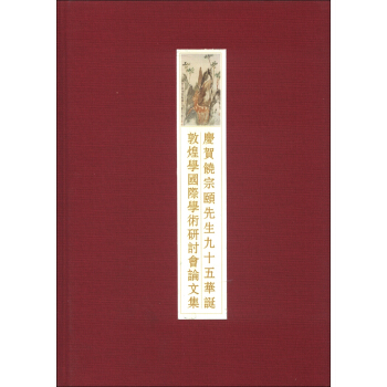 慶賀饒宗頤先生95華誕敦煌學國際學術研討會論文集 pdf epub mobi 電子書 下載