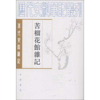 历代史料笔记丛刊·清代史料笔记：苦榴花馆杂记（繁体竖排版） pdf epub mobi 电子书 下载