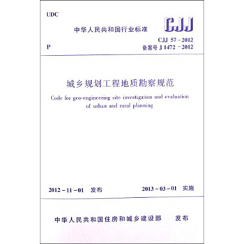 中華人民共和國行業標準：城鄉規劃工程地質勘察規範（CJJ 57-2012） [Code for Geo-engineering Sites Investigation and Evaluation of Urban and Rural Planning] pdf epub mobi 電子書 下載