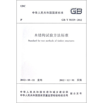 中華人民共和國行業標準（GB/T 50329-2012）：木結構試驗方法標準 [Standard for Test Methods of Timber Structures] pdf epub mobi 電子書 下載
