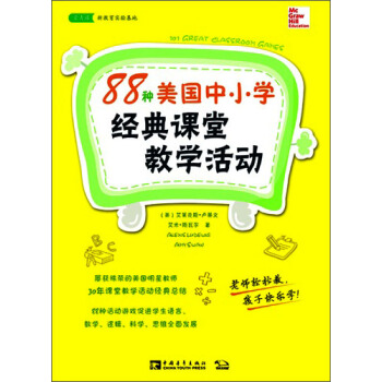 常青藤书系：88种美国中小学经典课堂教学活动 pdf epub mobi 电子书 下载