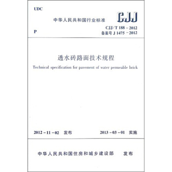 中華人民共和國行業標準（CJJ/T 188-2012·備案號J 1475-2012）：透水磚路麵技術規程 [Technical Specification for Pavement of Water Permeable Brick] pdf epub mobi 電子書 下載