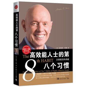 高效能人士的第八個習慣：從效能邁嚮卓越 pdf epub mobi 電子書 下載