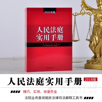 正版现货 人民法庭实用手册2018年版 总类 调解 诉讼费用 民事商事 刑事审判法律工具书 pdf epub mobi 电子书 下载