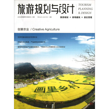 旅游规划与设计：创意农业 pdf epub mobi 电子书 下载