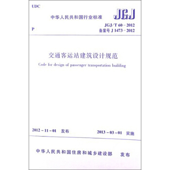 中华人民共和国行业标准：交通客运站建筑设计规范（JGJ/T 60-2012） [Code for Design of Passenger Transportation Building] pdf epub mobi 电子书 下载
