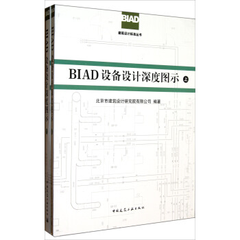 BIAD建筑设计标准丛书：BIAD设备设计深度图示（套装上下册） pdf epub mobi 电子书 下载