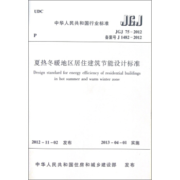 中華人民共和國行業標準（JGJ 75-2012·備案號J 1482-2012）：夏熱鼕暖區居住建築節能設計標準 [Design Standard for Energy Efficiency of Residential Buildings in Hot Summer and Warm Winter Zone] pdf epub mobi 電子書 下載