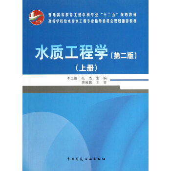 水質工程學（上冊） pdf epub mobi 電子書 下載