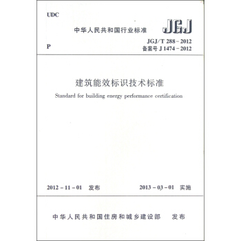 中華人民共和國行業標準（JGJ/T 288-2012·備案號J 1474-2012）：建築能效標識技術標準 [Standard for Building Energy Performance Certification] pdf epub mobi 電子書 下載