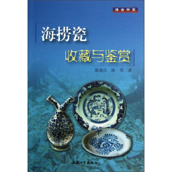 海撈瓷收藏與鑒賞 pdf epub mobi 電子書 下載
