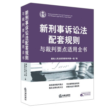新刑事诉讼法配套规则与裁判要点适用全书 pdf epub mobi 电子书 下载
