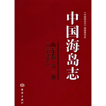 中国海岛志（山东卷）（第1册）（山东北部沿岸） pdf epub mobi 电子书 下载