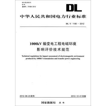 中华人民共和国电力行业标准（DL/T1185-2012）·1000kV输变电工程电磁环境影响评价技术规范 pdf epub mobi 电子书 下载