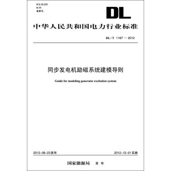 中华人民共和国电力行业标准(DL/T1167-2012)·同步发电机励磁系统建模导则
