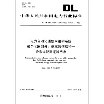 （DL/T860.7420-2012）電力自動化通信網絡和係統·第7-420部分：基本通信結構、分布式能源邏輯節點 pdf epub mobi 電子書 下載