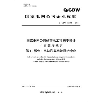 （Q/GDW166.11-2011）国家电网公司输变电工程初步设计内容深度规定·第11部分：电动汽车电池配送中心 pdf epub mobi 电子书 下载