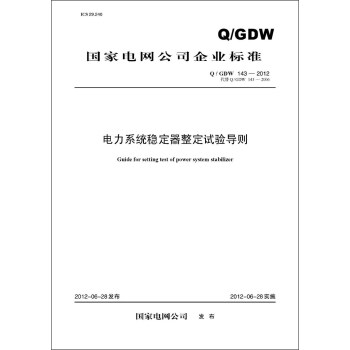 国家电网公司企业标准（Q/GDW143-2012代替Q/GDW143-2006）·电力系统稳定器整定试验导则 pdf epub mobi 电子书 下载