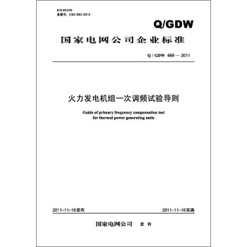 国家电网公司企业标准（Q/GDW669-2011）·火力发电机组一次调频试验导则 pdf epub mobi 电子书 下载