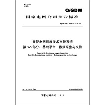 （Q/GDW680.35-2011）智能电网调度技术支持系统·第3-5部分：基础平台、数据采集与交换 pdf epub mobi 电子书 下载