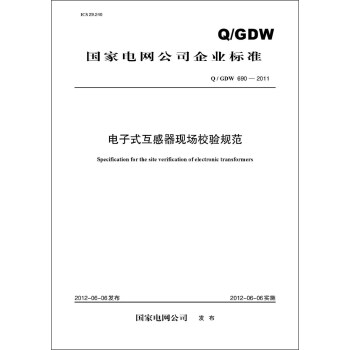 国家电网公司企业标准（Q/GDW690-2011）·电子式互感器现场校验规范 pdf epub mobi 电子书 下载