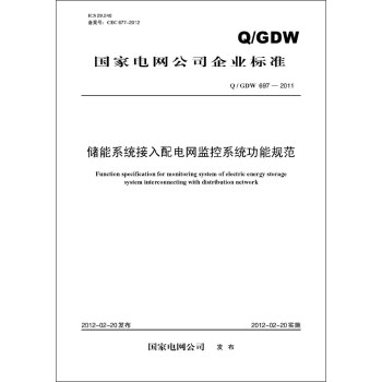 国家电网公司企业标准（Q/GDW697-2011）·储能系统接入配电网监控系统功能规范 pdf epub mobi 电子书 下载