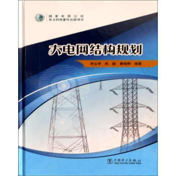 大電網結構規劃 pdf epub mobi 電子書 下載