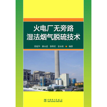 火電廠無旁路濕法煙氣脫硫技術 pdf epub mobi 電子書 下載