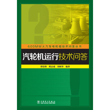 600MW火力發電機組技術問答叢書：汽輪機運行技術問答 pdf epub mobi 電子書 下載