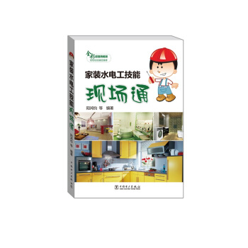 家装水电工技能现场通（全彩超值精编版） pdf epub mobi 电子书 下载