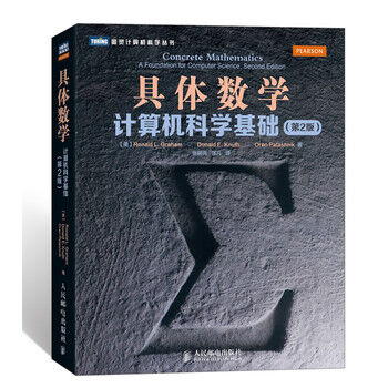 圖靈計算機科學叢書·具體數學：計算機科學基礎（第2版） pdf epub mobi 電子書 下載