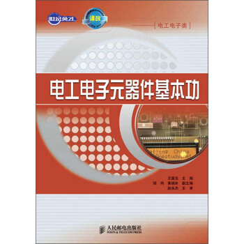 电工电子元器件基本功 pdf epub mobi 电子书 下载