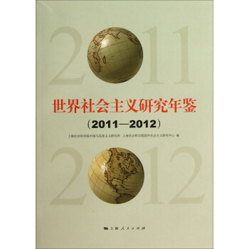 世界社會主義研究年鑒（2011-2012） pdf epub mobi 電子書 下載