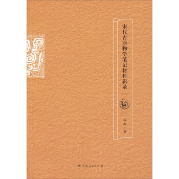 宋代古器物学笔记材料辑录 pdf epub mobi 电子书 下载