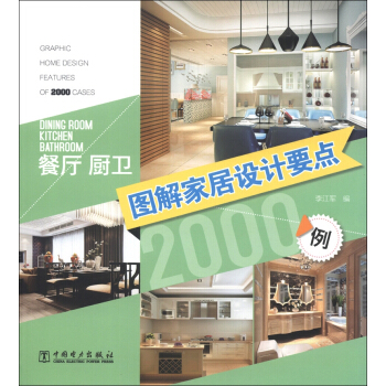 圖解傢居設計要點2000例：餐廳廚衛 pdf epub mobi 電子書 下載