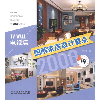 圖解傢居設計要點2000例：電視牆 pdf epub mobi 電子書 下載