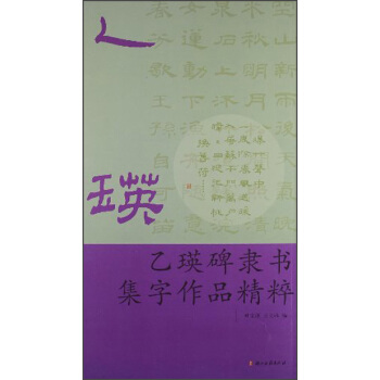 乙瑛碑隶书集字作品精粹 pdf epub mobi 电子书 下载