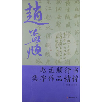 赵孟頫行书集字作品精粹 pdf epub mobi 电子书 下载