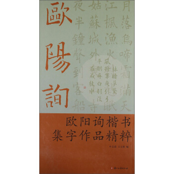 欧阳询楷书集字作品精粹 pdf epub mobi 电子书 下载