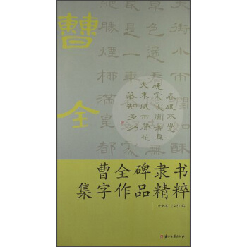 曹全碑隶书集字作品精粹 pdf epub mobi 电子书 下载