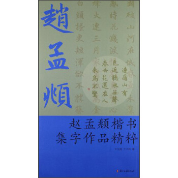 赵孟頫楷书集字作品精粹 pdf epub mobi 电子书 下载