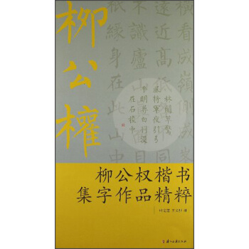 柳公权楷书集字作品精粹 pdf epub mobi 电子书 下载