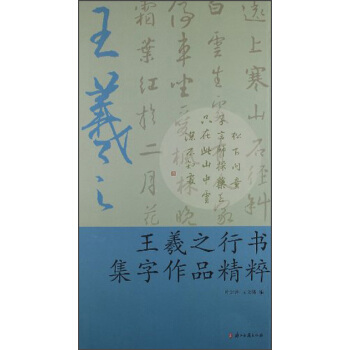 王羲之行书集字作品精粹 pdf epub mobi 电子书 下载