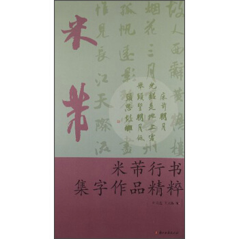 米芾行書集字作品精粹 pdf epub mobi 電子書 下載