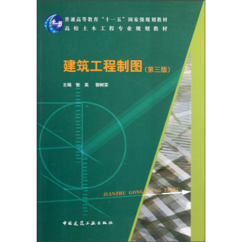 高校土木工程专业规划教材：建筑工程制图（第3版） pdf epub mobi 电子书 下载